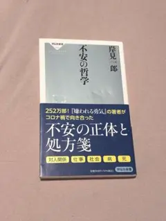 不安の哲学 岸見一郎