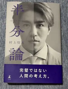 半分論 村上信五 幻冬舎