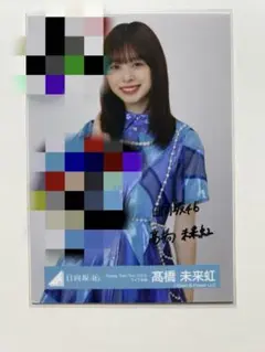 2025年最新】髙橋未来虹 生写真 サインの人気アイテム - メルカリ