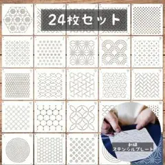 24枚セット ステンシルプレート