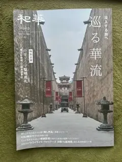 和華(第46号)-巡る華流