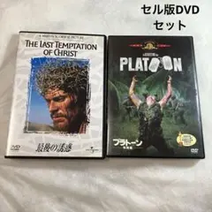 最後の誘惑、プラトーン　セル版DVD セット