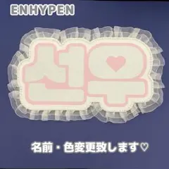 ネームボード　ソヌ　ENHYPEN エナプ　エナイプン　シルバーグリッター