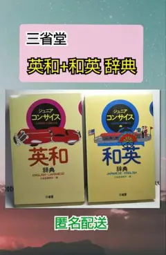 三省堂 英和+和英 辞典 ジュニアコンサイス