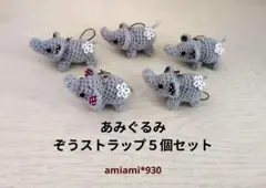 あみぐるみ★ぞうストラップ５個セット