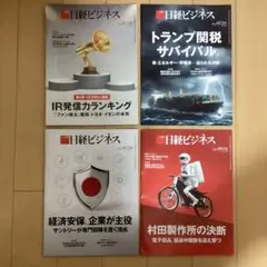 日経ビジネス 2025年07、08月号 4冊セット