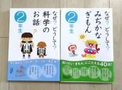 なぜ？どうして？科学のお話&みぢかなぎもん 2年生　2冊セット
