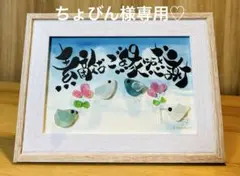 ちょびん様シーグラスアート♡