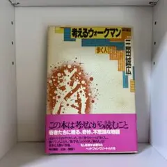 考えるウォークマン 三田誠広 角川書店