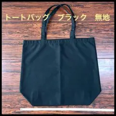 【新品】ブラック　無地　大容量　トートバッグ　エコバッグ　サブバッグ