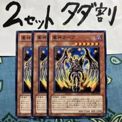 遊戯王 軍神ガープ 3枚セット 2セットタダ割☆ギム Eza