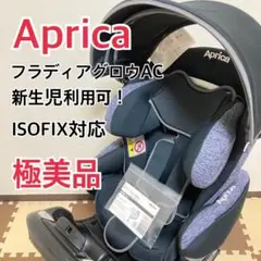 セール❣️11/8迄 アップリカISOFIXチャイルドシートフラディアグロウAC