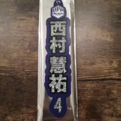 モンテディオ山形　西村慧祐選手　デカラメキーホルダー