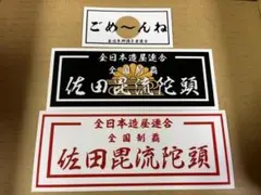 佐田ビルダーズ ステッカー 3種セット改 金 限定 リスペクト