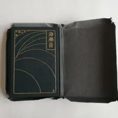 【古書】復刻版　海潮音（かいちょうおん）　上田敏訳詩集　本郷書院　近代文学館