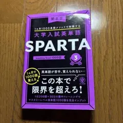 大学入試英単語 SPARTA3 mastery level 1000語