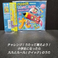 チャレンジ！うたって覚えよう！小学生になったら 九九と九一九(クイック)のうた