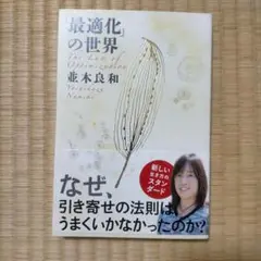 美品「最適化」の世界