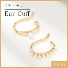 パール イヤーカフ ゴールド 2点セット イヤリング フェイクピアス イヤカフ