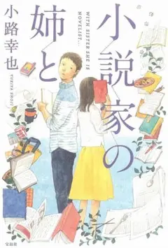 小説家の姉と