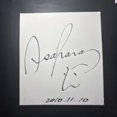 サイン 陸上 朝原宣治