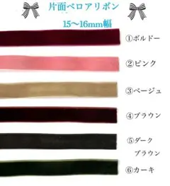 切り売り 片面ベロアリボン 15mm幅 12色