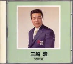 CD 三船浩 全曲集 1990年リリース