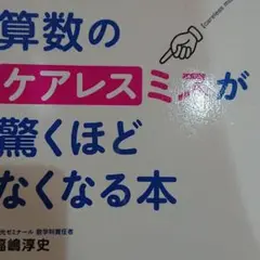 計算のミスが驚くほどなくなる本