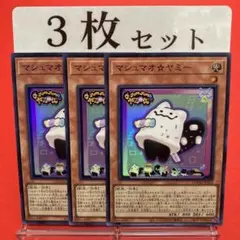 遊戯王　マシュマオ⭐︎ヤミー スーパーレア 3枚セット ①
