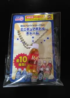 新品 明治 プロバイオミニチュアボトルチャーム R－1GOLD