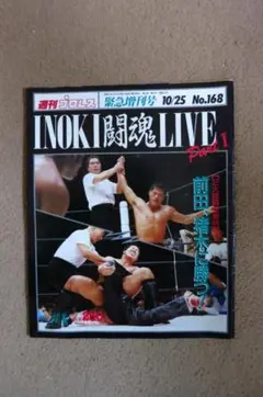 INOKI闘魂LIVE Part1 & ジャストミートジャストフィット