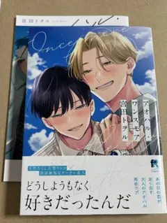 お盆お値下げ！アオハル・ワンスモア⭐︎宮田トヲル⭐︎小冊子