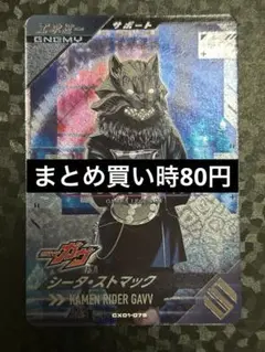 ガンバレジェンズ シータ CP