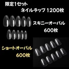 No666　ネイルチップ　スキニーオーバルとショートオーバル　各600枚
