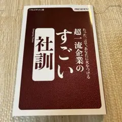 超一流企業のすごい社訓