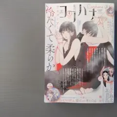ココハナ　Cocohana 2025年8月号
