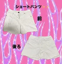 ホワイト ショートパンツ