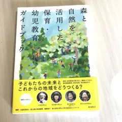 森と自然を活用した保育・幼児教育ガイドブック