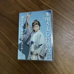 氷川きよし　【特別公演】