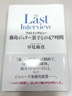 ラストインタビュー