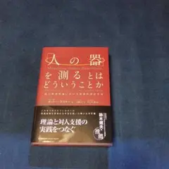 「人の器」を測るとはどういうことか