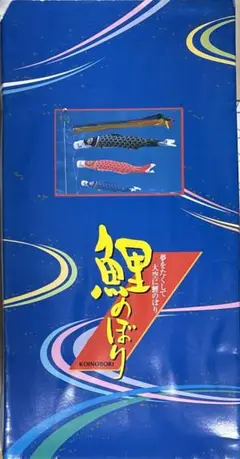 鲤のぼり　夢をたくして大空に
