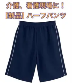 【新品】介護パンツ Mサイズ✨ハーフパンツ ネイビー