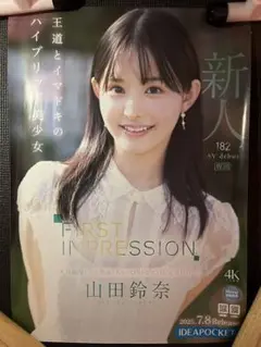 【非売品】山田鈴奈　販促 ポスター A2