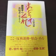 まどうてくれ 藤居平一・被爆者と生きる