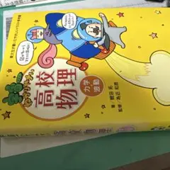 宇宙一分かりやすい高校物理　力学・波動