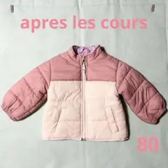 ★美品 apres les cours リバーシブル 中綿ジャケット 80cm
