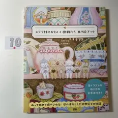 ステラ村のかわいい動物たち ぬり絵ブック