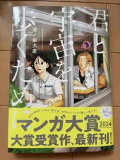 君と宇宙を歩くために 3