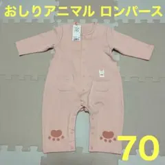 アカチャンホンポ おしりアニマルロンパース 70サイズ